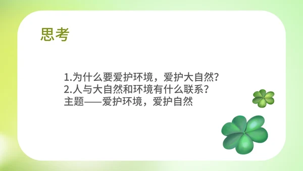 小清新爱护环境爱护自然教育PPT模板
