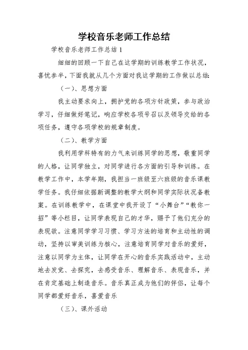 学校音乐老师工作总结