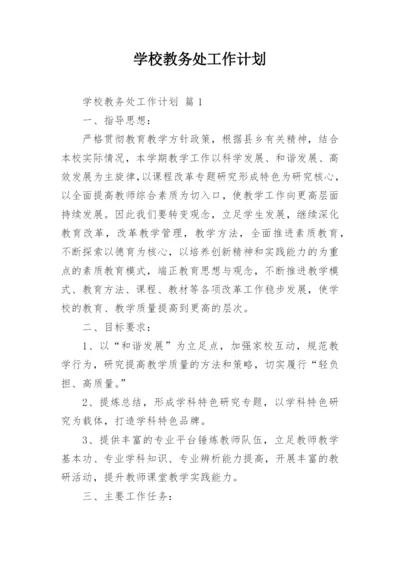 学校教务处工作计划_5.docx