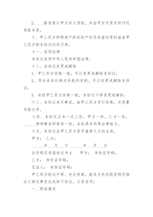 合作购买房屋协议书.docx