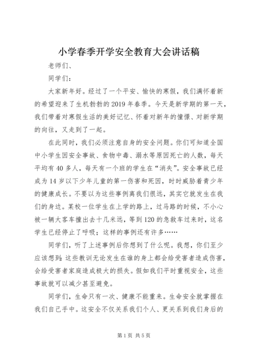 小学春季开学安全教育大会讲话稿.docx