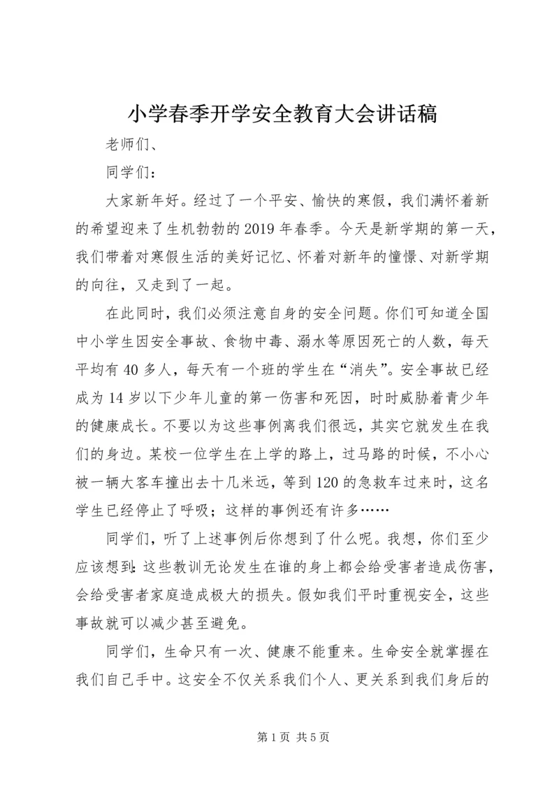 小学春季开学安全教育大会讲话稿.docx