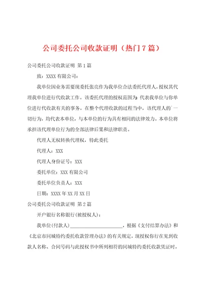 公司委托公司收款证明热门7篇