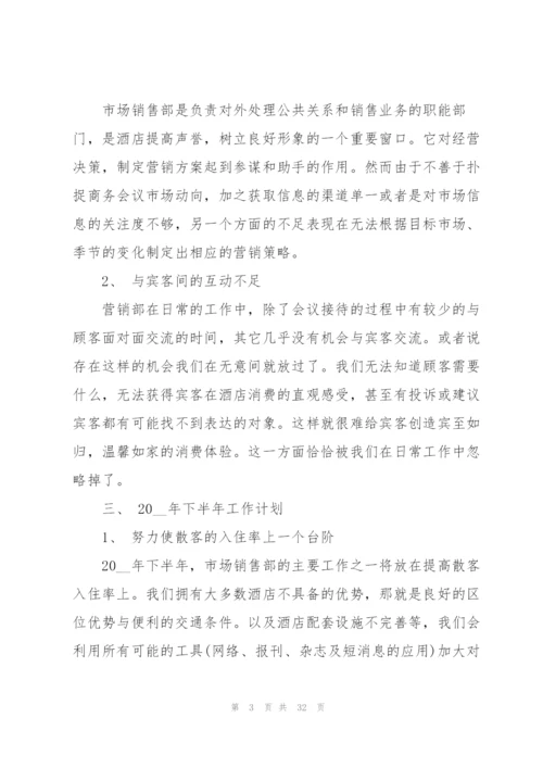 酒店下半年工作计划10篇.docx