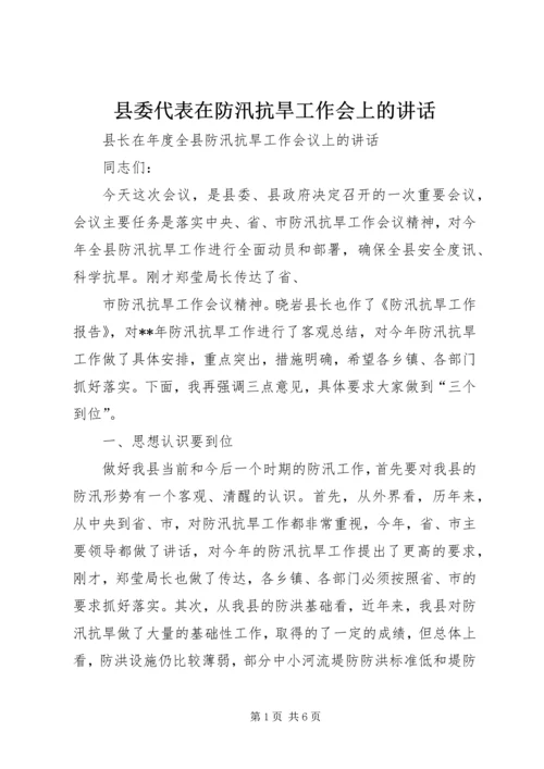 县委代表在防汛抗旱工作会上的讲话 (3).docx