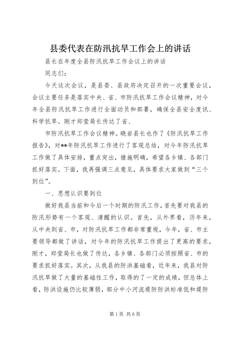 县委代表在防汛抗旱工作会上的讲话 (3).docx