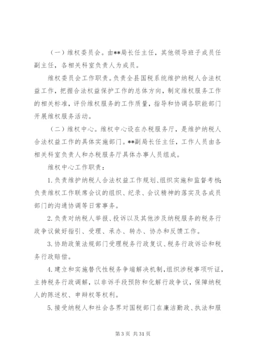 国税局维护纳税人合法权益实施方案.docx