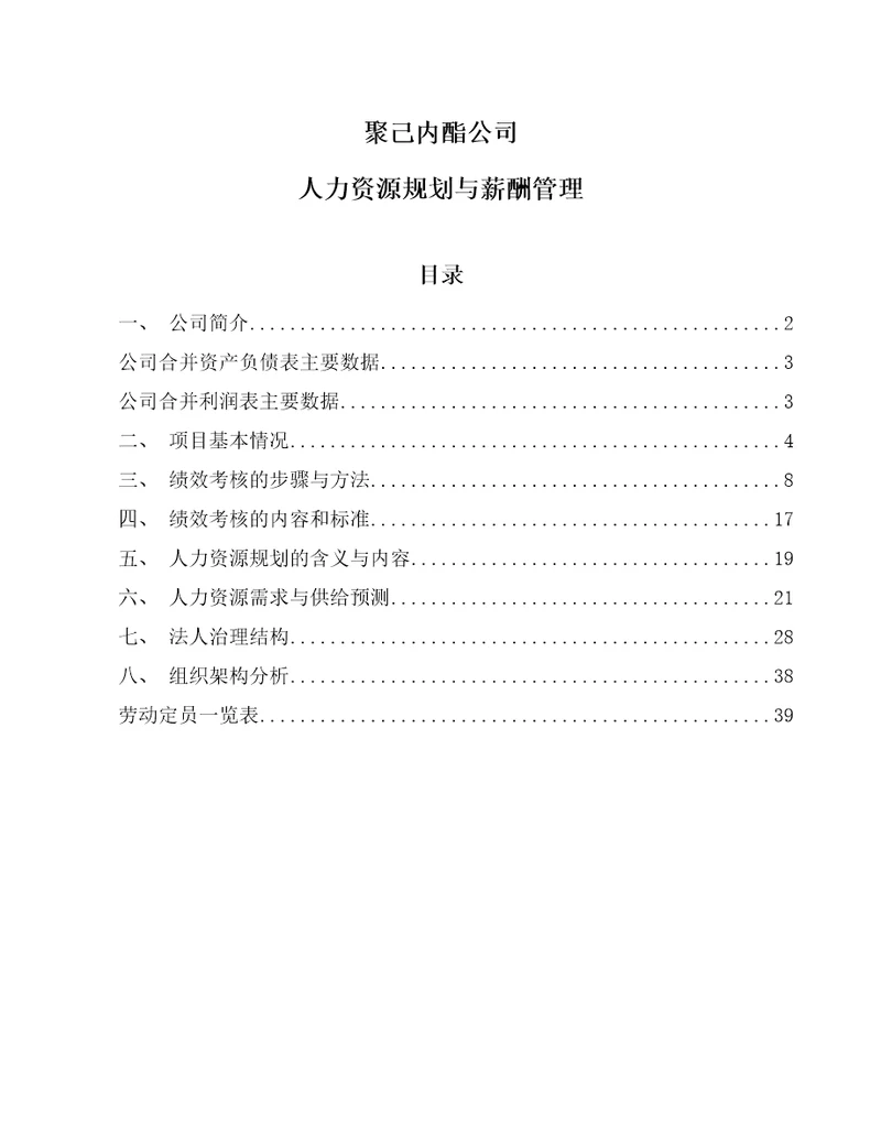 聚己内酯公司人力资源规划与薪酬管理范文