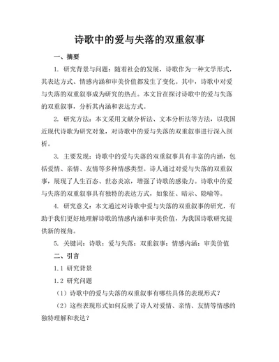 诗歌中的爱与失落的双重叙事