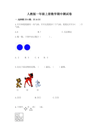 人教版一年级上册数学期中测试卷【必刷】.docx