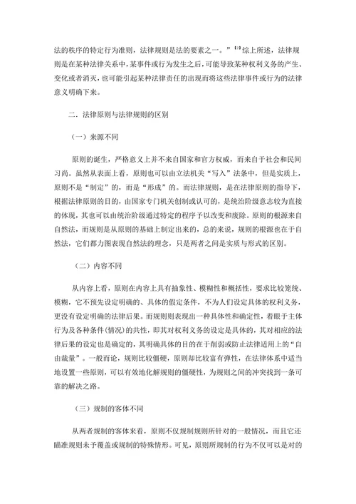 论法律原则和法律规则的区别