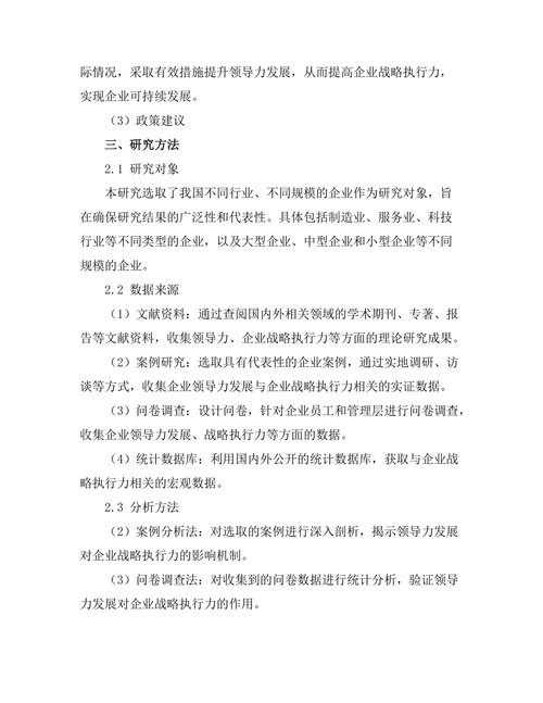 领导力发展对企业战略执行力的作用