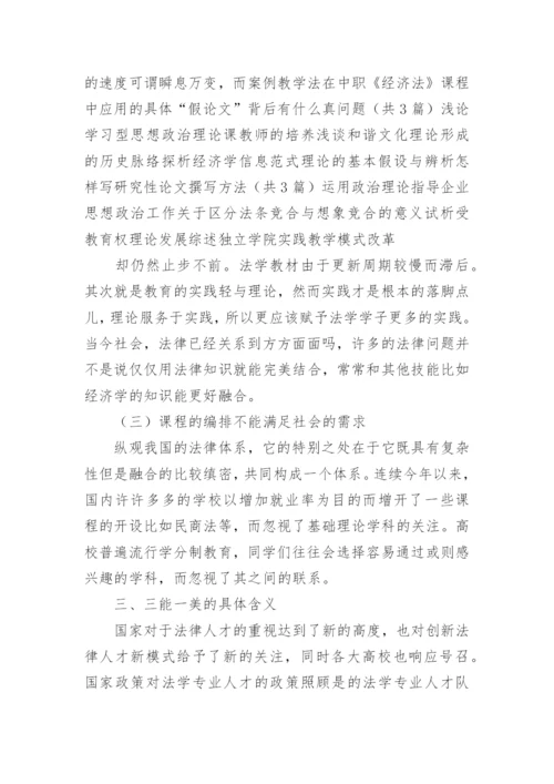 “三能一美”法学专业人才培养创新研究论文.docx