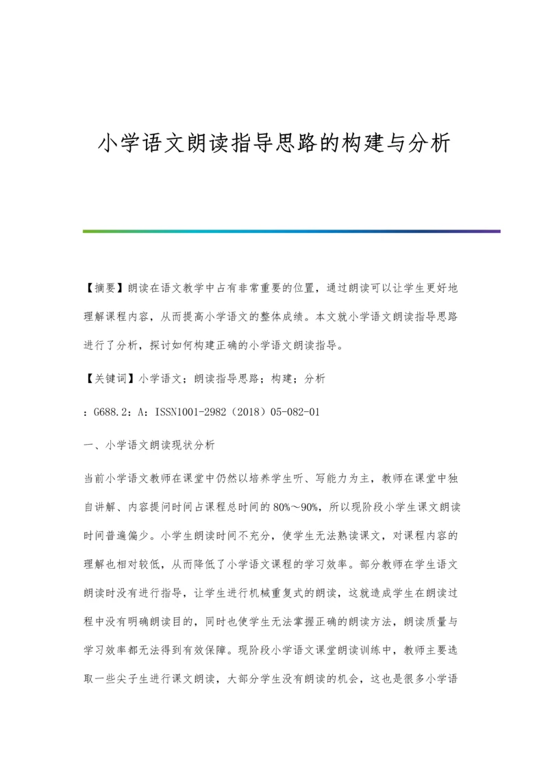 小学语文朗读指导思路的构建与分析.docx