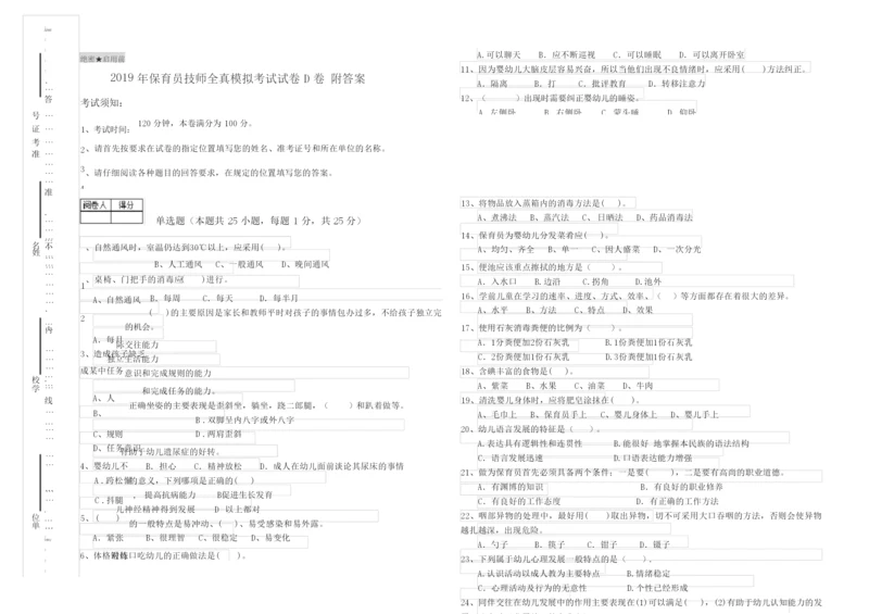 2019年保育员技师全真模拟考试试卷D卷 附答案.docx