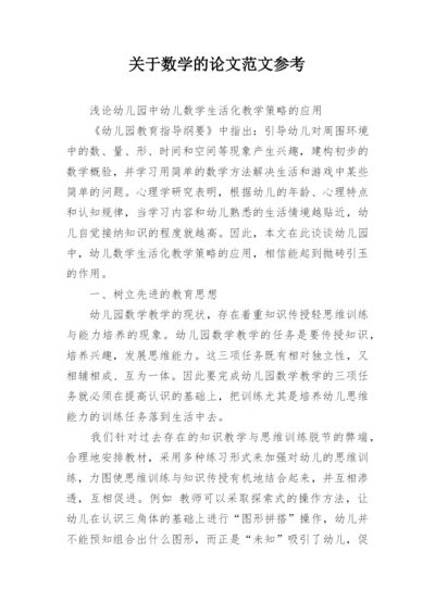 关于数学的论文范文参考.docx