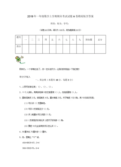 2019年一年级数学上学期期末考试试题A卷赣南版含答案