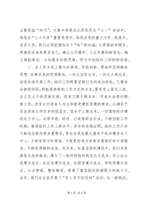 发扬与时俱进精神不断提高组织部门工作水平.docx