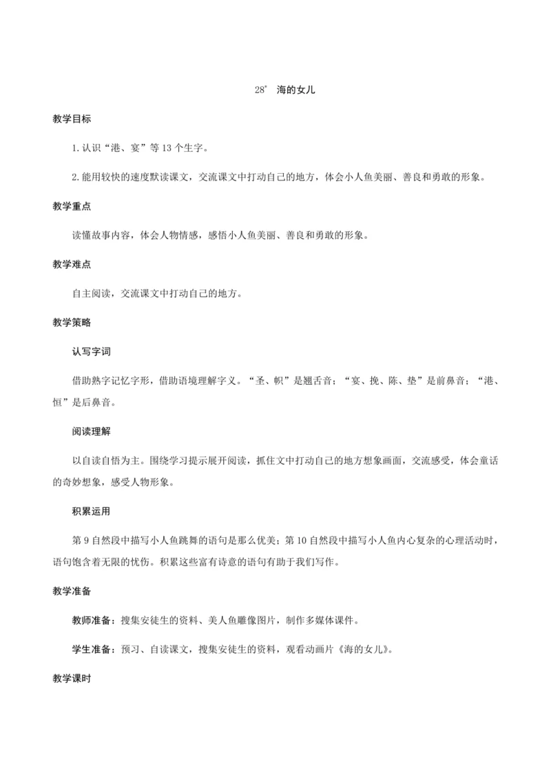 28＊《海的女儿》（创新教案+课堂活动卡+课前预学案）