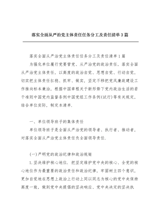 落实全面从严治党主体责任任务分工及责任清单3篇.docx