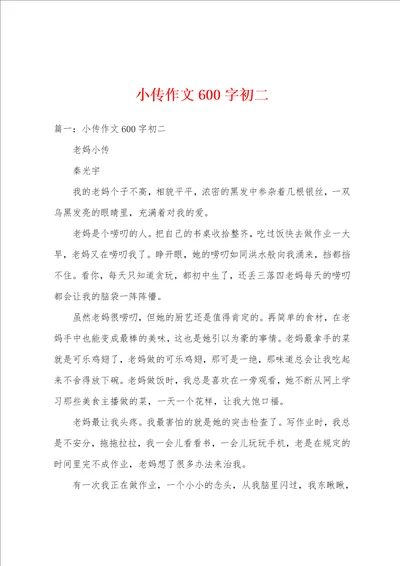 小传作文600字初二