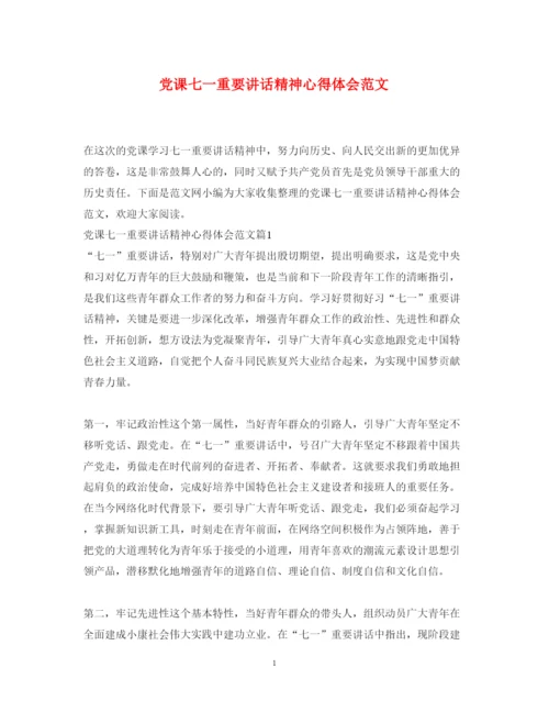 精编党课七一重要讲话精神心得体会范文.docx