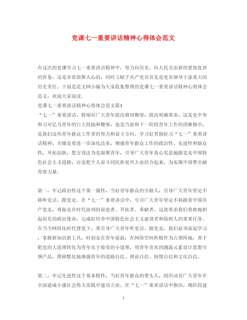 精编党课七一重要讲话精神心得体会范文.docx