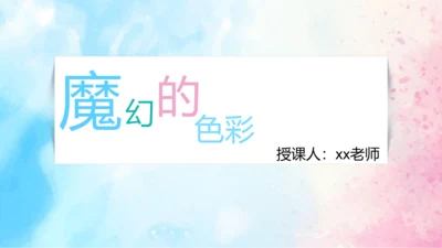 1.魔幻的色彩 课件（16页）