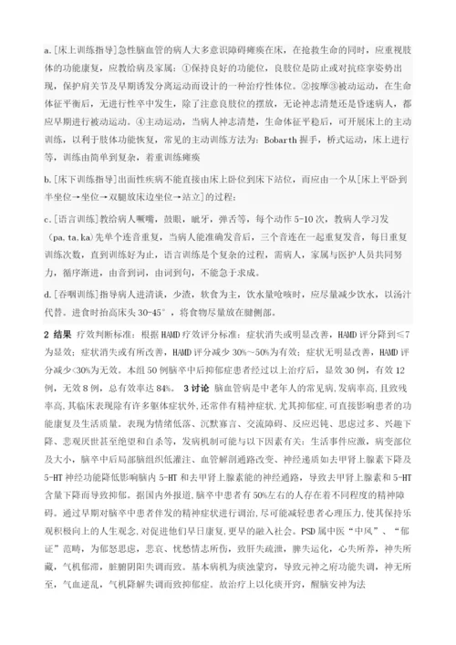 醒脑开窍法合护理干预治疗脑卒中后抑郁症50例.docx