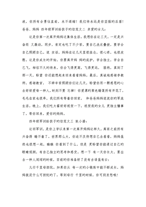 2022年这给孩子的家信四年级四年级军训给孩子的信
