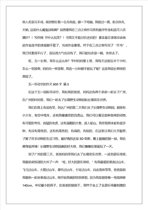 五一劳动节的作文600字