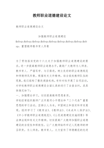 教师职业道德建设论文.docx