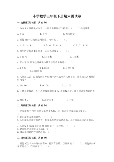 小学数学三年级下册期末测试卷附答案（达标题）.docx