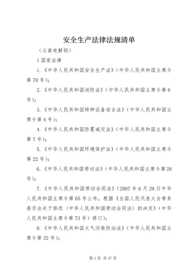 安全生产法律法规清单_1.docx