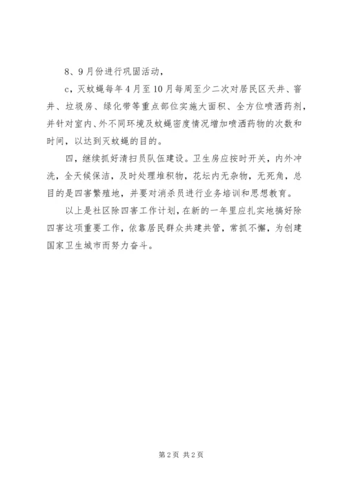 社区除四害工作计划 (4).docx