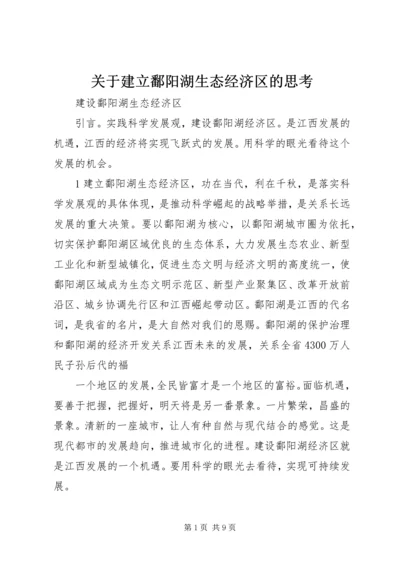 关于建立鄱阳湖生态经济区的思考.docx