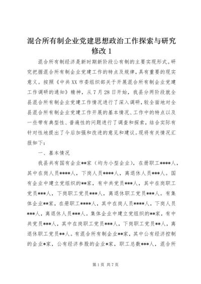 混合所有制企业党建思想政治工作探索与研究修改1 (4).docx