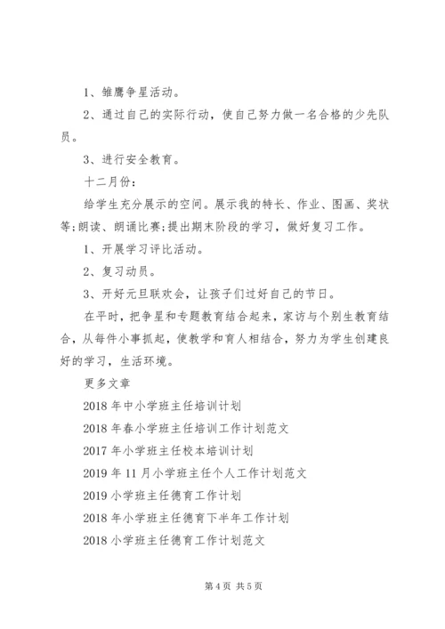 二年级第一学期小学班主任工作计划.docx