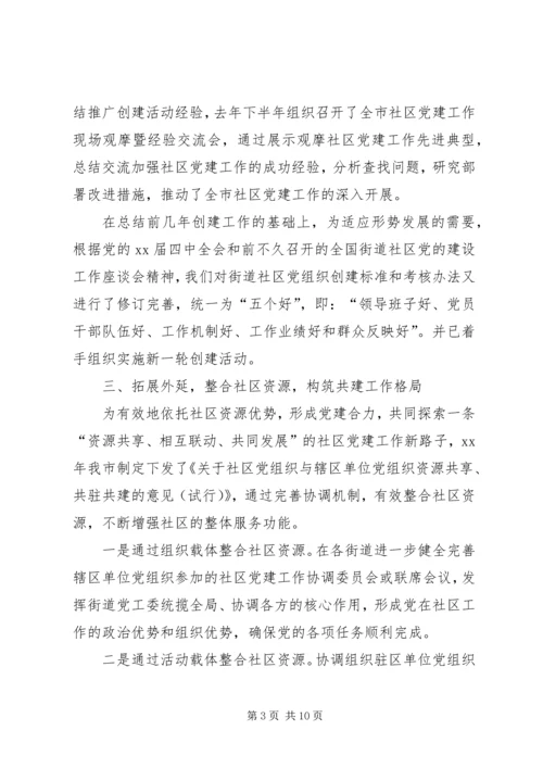 社区党建工作经验汇报材料 (5).docx