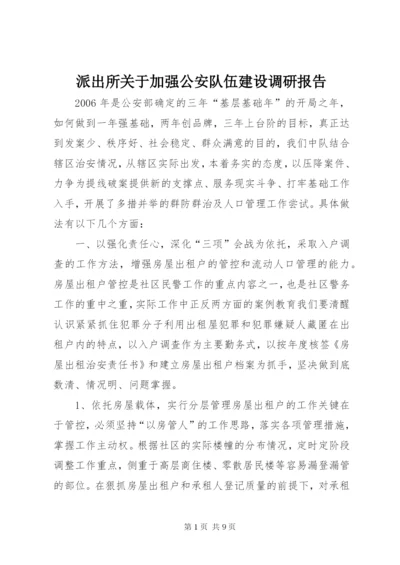 派出所关于加强公安队伍建设调研报告 (4).docx