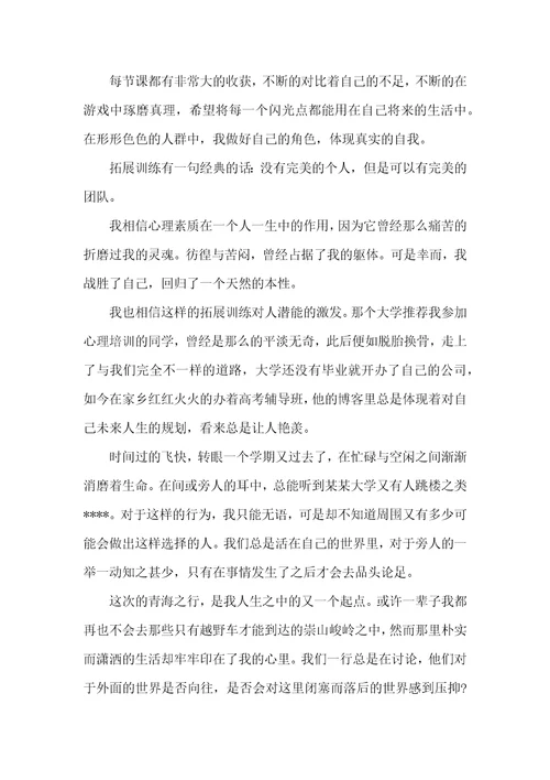 心理素质拓展训练心得