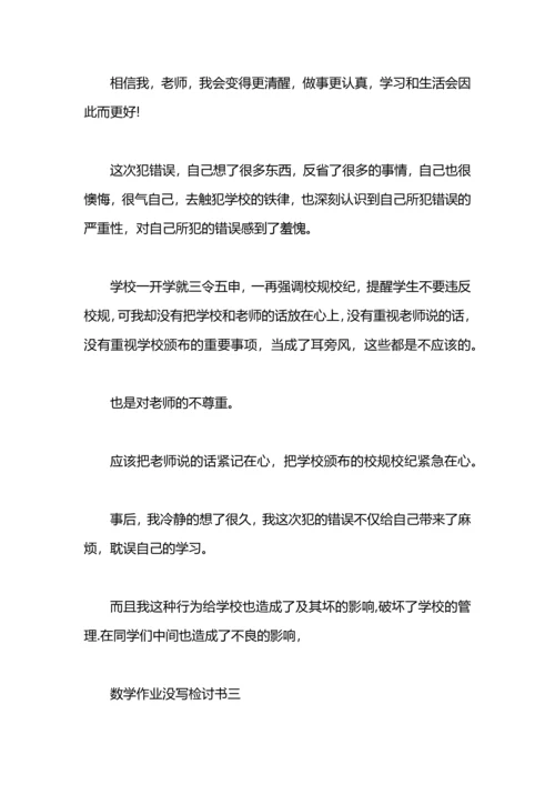 没写数学作业检讨书.docx