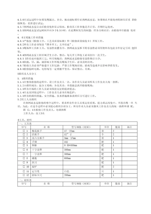 热网疏水泵检修作业指导书