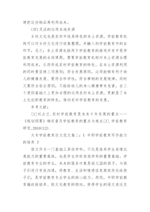 大专学前教育论文精选.docx