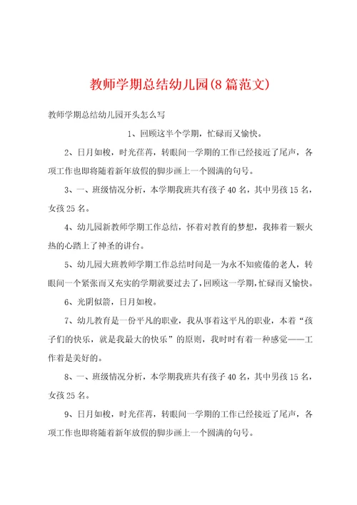 教师学期总结幼儿园(8篇范文)