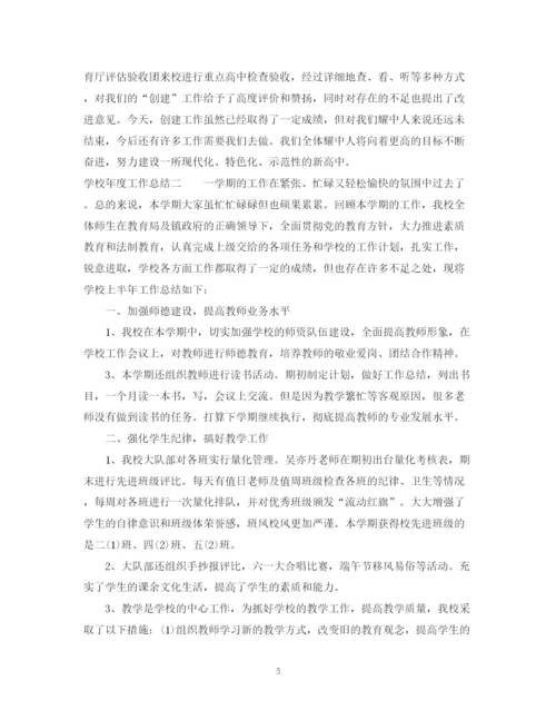 精编之学校的年度工作总结范文.docx