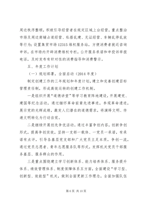 市场监管局文明单位创建工作规划.docx