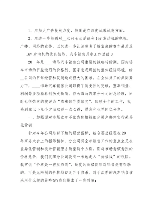 汽车销售月度工作总结