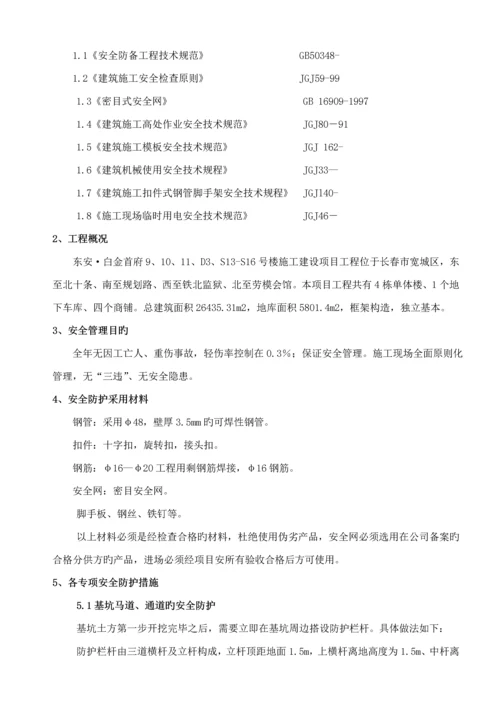 安全防护专项综合施工专题方案.docx