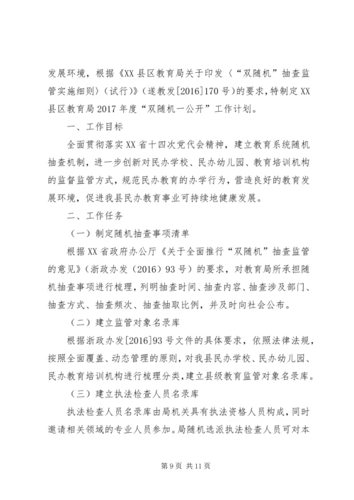 教育局XX年双随机抽查工作计划（6篇）.docx